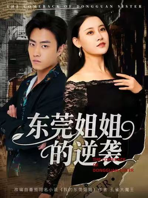 东莞姐姐的逆袭(60集) 东莞姐姐的逆袭(60集)推荐好短剧