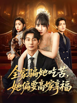 全家骗她吃苦她偏要高嫁享福（61集）短剧免费观看