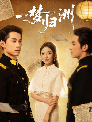 一梦归洲(80集) 一梦归洲(80集)免费短剧就是爽
