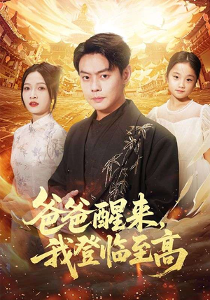 爸爸醒来，我登临至高（80集）迅雷网盘观看