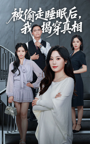 被偷走睡眠后我揭穿真相（61集）爆款短剧一起追