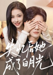 失忆后她成了白月光(50集) 失忆后她成了白月光(50集)战神短剧推荐