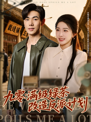 九零：满级绿茶改造反派计划（69集）全集免费看短剧