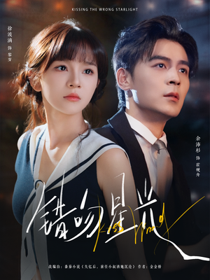 错吻星光(93集) 错吻星光(93集)每日短剧分享