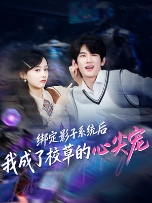 绑定影子系统后，我成了校草的心尖宠（78集）热门短剧推荐。
