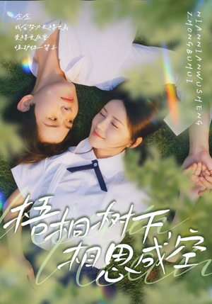 梧桐树下,相思成空(69集) 梧桐树下,相思成空(69集)集免费看短剧