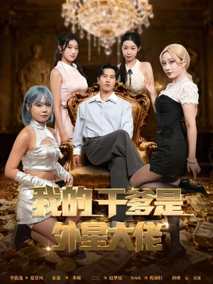 我的干爹是外星大佬(90集) 我的干爹是外星大佬(90集)集免费看短剧