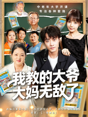 觉醒系统后,我成立中老年大学(81集) 觉醒系统后,我成立中老年大学(81集)好看上头的短剧