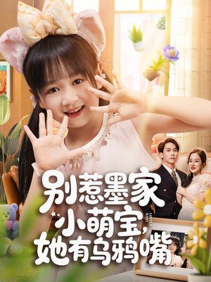 别惹墨家小萌宝,她有乌鸦嘴(80集) 别惹墨家小萌宝,她有乌鸦嘴(80集)分享好看的短剧