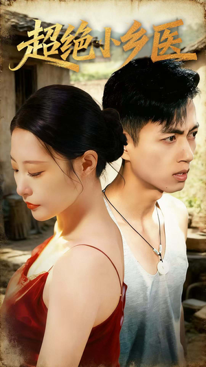 超绝小乡医(75集) 超绝小乡医(75集)民国短剧推荐