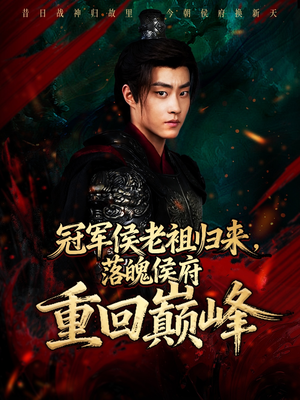 冠军侯老祖归来,落魄侯府重回巅峰(71集) 冠军侯老祖归来,落魄侯府重回巅峰(71集)太好看了短剧