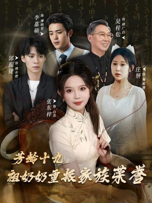 芳龄十九,祖奶奶重振家族荣誉(60集) 芳龄十九,祖奶奶重振家族荣誉(60集)精彩热门短剧