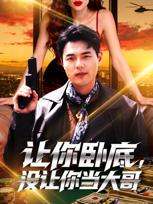 让你卧底,没让你当大哥(80集) 让你卧底,没让你当大哥(80集)免费短剧推荐