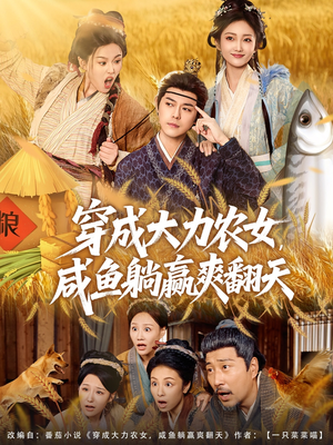 穿成大力农女,咸鱼躺赢爽翻天(80集) 穿成大力农女,咸鱼躺赢爽翻天(80集)一口气看完