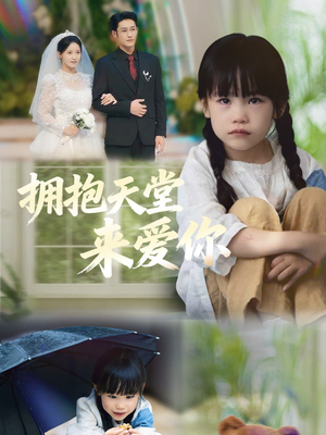 拥抱天堂来爱你(60集) 拥抱天堂来爱你(60集)剧好看短剧推荐