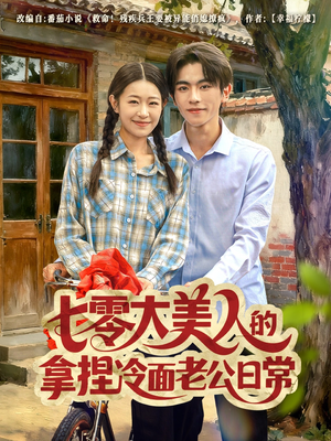 七零大美人的拿捏冷面老公日常(60集) 七零大美人的拿捏冷面老公日常(60集)短剧看全集