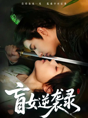 盲女逆袭录(82集) 盲女逆袭录(82集)短剧推荐分享