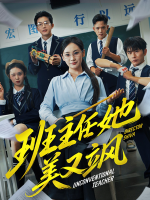 别惹班主任她是全能王(83集) 别惹班主任她是全能王(83集)每天分享短剧