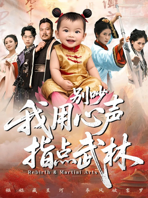 别吵我用心声指点武林(65集) 别吵我用心声指点武林(65集)热门了短剧