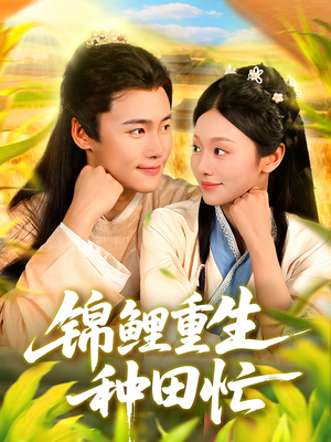 锦鲤重生种田忙(105集) 锦鲤重生种田忙(105集)第二季