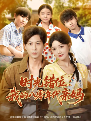 时光错位:我的八零年代亲妈(83集) 时光错位:我的八零年代亲妈(83集)短剧热门分享