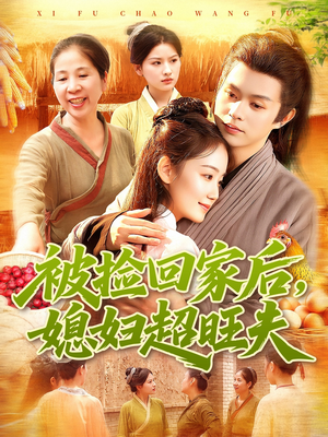 被捡回家后媳妇超旺夫(91集) 被捡回家后媳妇超旺夫(91集)无需会员轻松看