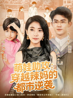 萌娃助攻:穿越辣妈的都市逆袭(80集) 萌娃助攻:穿越辣妈的都市逆袭(80集)在线播放