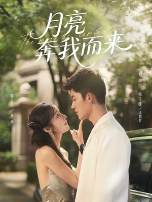 月亮奔我而来(74集) 月亮奔我而来(74集)好看短剧看不停