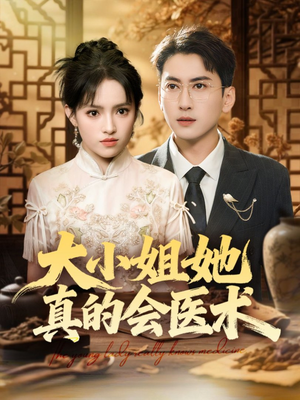 大小姐她真的会医术(70集) 大小姐她真的会医术(70集)免费全集短剧