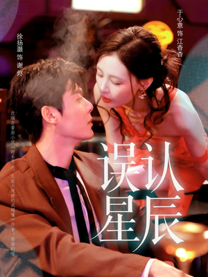 误认星辰(70集) 误认星辰(70集)超火热门短剧