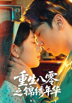 重生八零之锦绣年华（80集）最热短剧抢先看