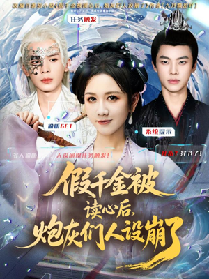 假千金被偷听心声后,炮灰们人设崩了(80集) 假千金被偷听心声后,炮灰们人设崩了(80集)短剧在哪里看