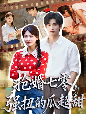 抢婚七零强扭的瓜超甜(87集) 抢婚七零强扭的瓜超甜(87集)新短剧推荐