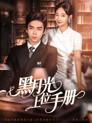 黑月光上位手册（81集）百度在线观看