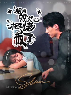 相亲99次,相到老板了(81集) 相亲99次,相到老板了(81集)精彩的网络短剧
