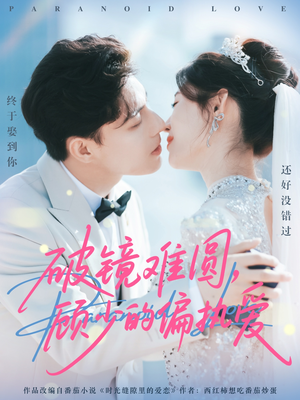 破镜难圆，顾少的偏执爱（81集）女主角是谁