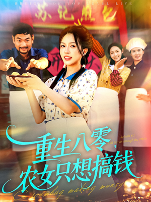 重生八零，农女只想搞钱（93集）这部短剧我爱了