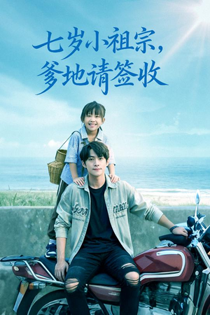 七岁小祖宗爹地请签收(61集) 七岁小祖宗爹地请签收(61集)热门短剧免费看