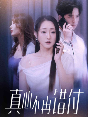 真心不再错付(51集) 真心不再错付(51集)免费短剧完整版