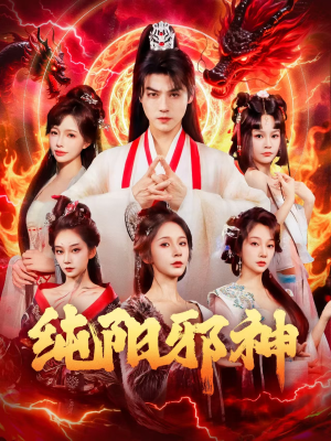 纯阳邪神(76集) 纯阳邪神(76集)一口气追完全集