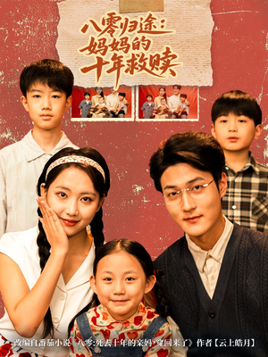 八零归途妈妈的十年救赎（75集）热门短剧榜单