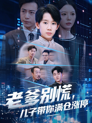 老爹别慌儿子带你满仓涨停（60集）短剧热播推荐