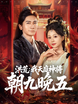 洪荒：我天庭神将朝九晚五（80集）演的怎么样