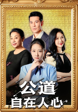 公道自在人心（61集）这部短剧我爱了