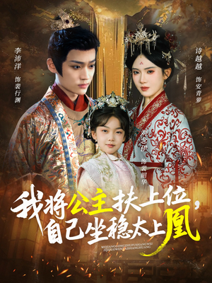 我将公主扶上位,自己坐稳太上凰(75集) 我将公主扶上位,自己坐稳太上凰(75集)男主角是谁