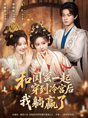 和闺蜜一起穿到冷宫后我躺赢了（80集）全部免费看全集