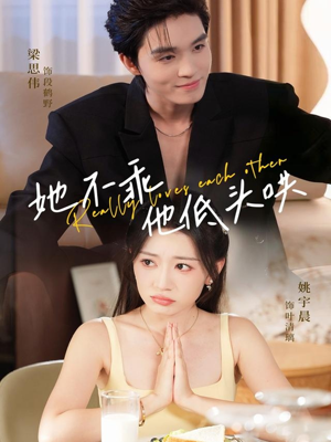 她不乖，他低头哄（71集）每日分享短剧