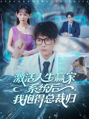 激活人生赢家系统后，我抱的总裁归（97集）推荐好短剧