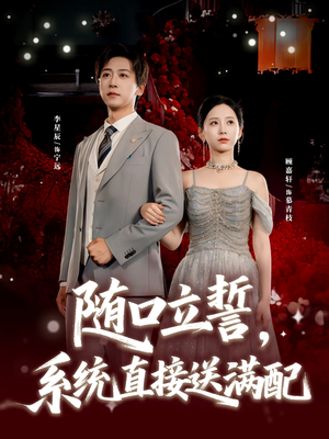 随口立誓,系统直接送满配(80集) 随口立誓,系统直接送满配(80集)看精彩短剧