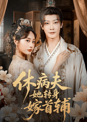 休病夫她转身嫁首辅（52集）精彩好看短剧